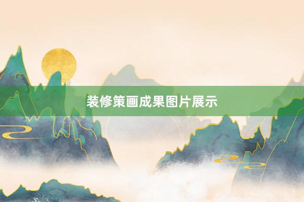 装修策画成果图片展示