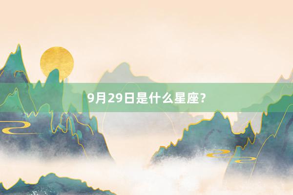 9月29日是什么星座？