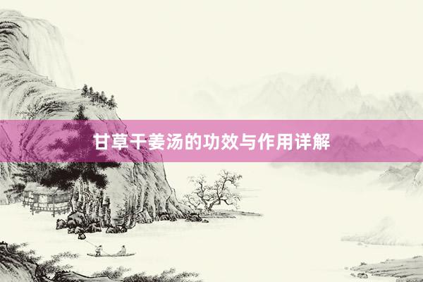 甘草干姜汤的功效与作用详解